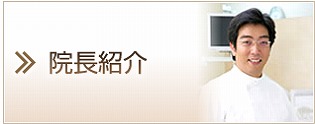 院長紹介｜京都でもインプラントの専門に行っているタキノ歯科医院