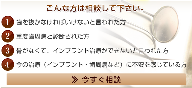 こんな方は相談して下さい。残っている歯は残したい。歯周病がひどくて治療ができない。今の治療に不満を感じる