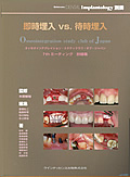 Implantology 別冊 即時埋入vs.待時埋入のイメージ
