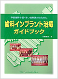 率直後研修医・若い歯科医師のために 歯科インプラント治療ガイドブックのイメージ