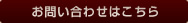 お問い合わせはこちら